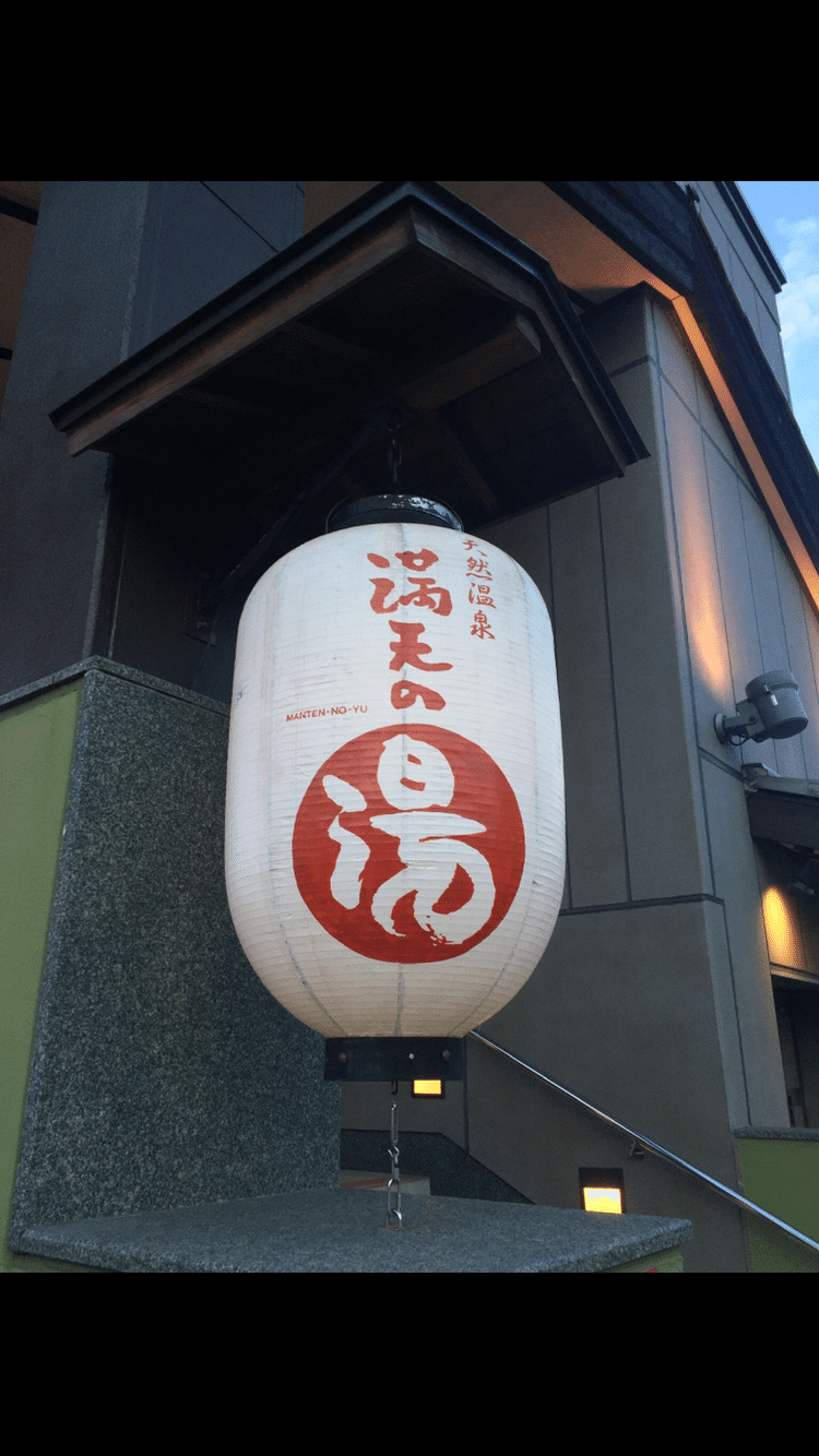 年7月21日 火 サ活 天然温泉 満天の湯 神奈川県 横浜市 ここっ Note