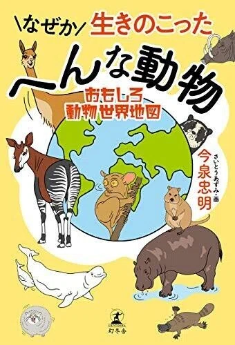 外遊動物譚 関伊準一郎 限定本 コアラは4時間しか起きていられない #5 なぜか生きのこったへんな動物