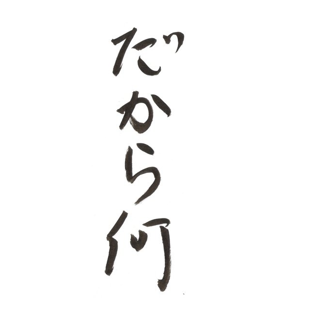 なぐり書き。声に出して読みたい日本語シリーズ。これからの日本人に必要な力、「だから何」力。