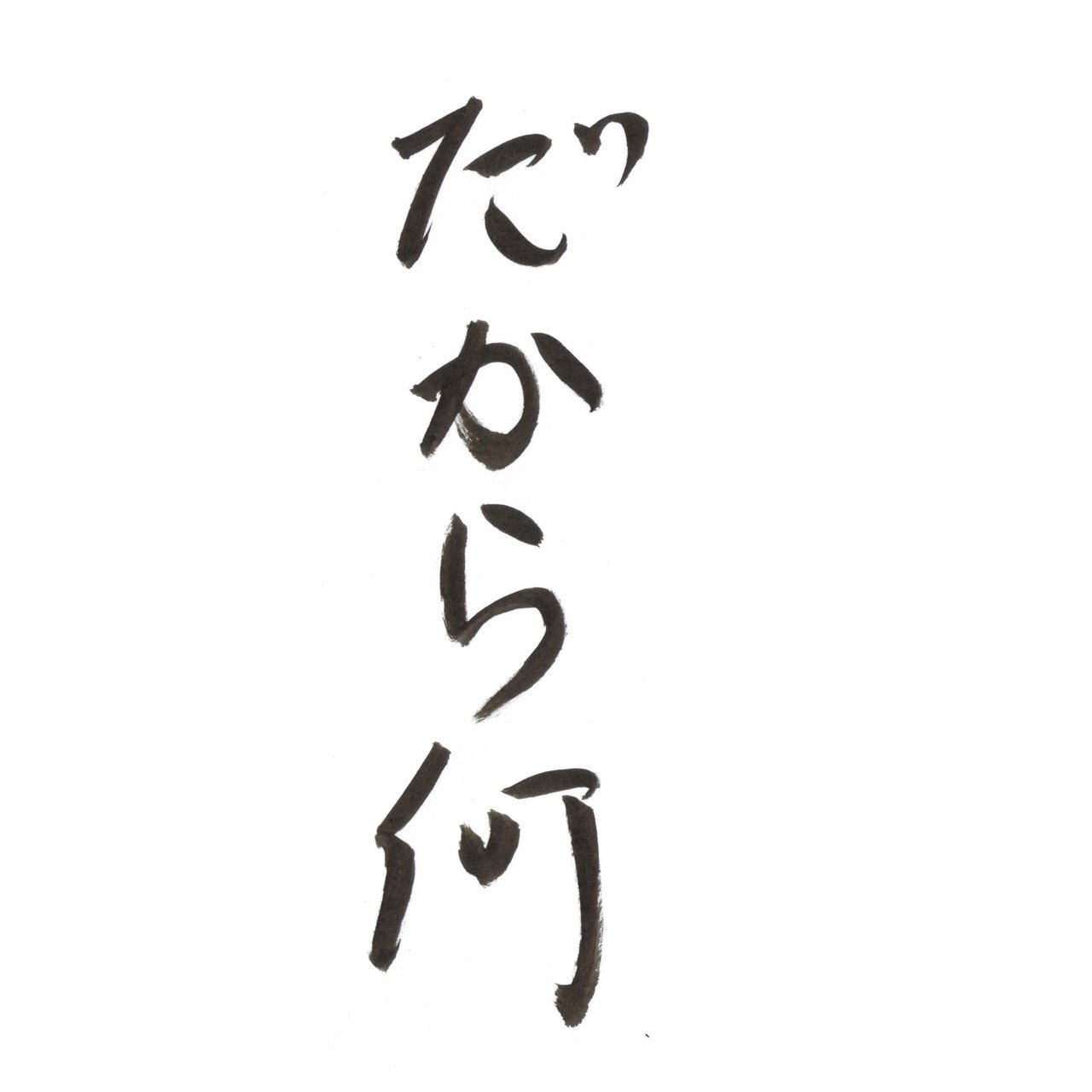 だから何 Hyamaguchi Note だから何 Hyamaguchi Note