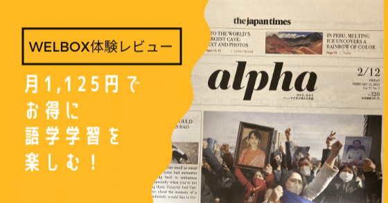 月1,125円で英字新聞を読む楽しみを味わう私の話～WELBOXでお得
