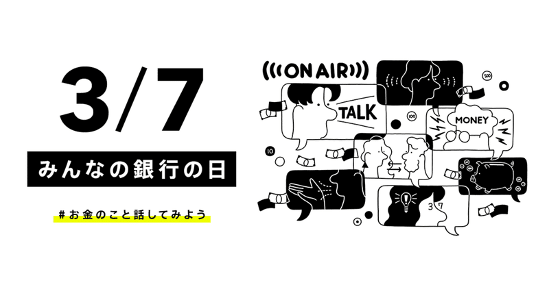 #お金のこと話してみよう ～私たちが「みんなの銀行の日」をつくった理由