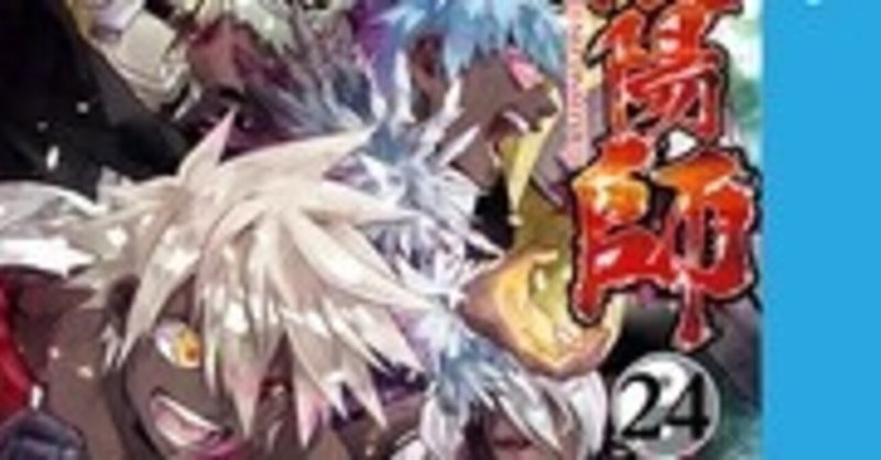 双星の陰陽師 24巻 助野嘉昭 Zip Rarなどの危ない方法を使わないで無料で読めちゃう裏技 Free Books Note