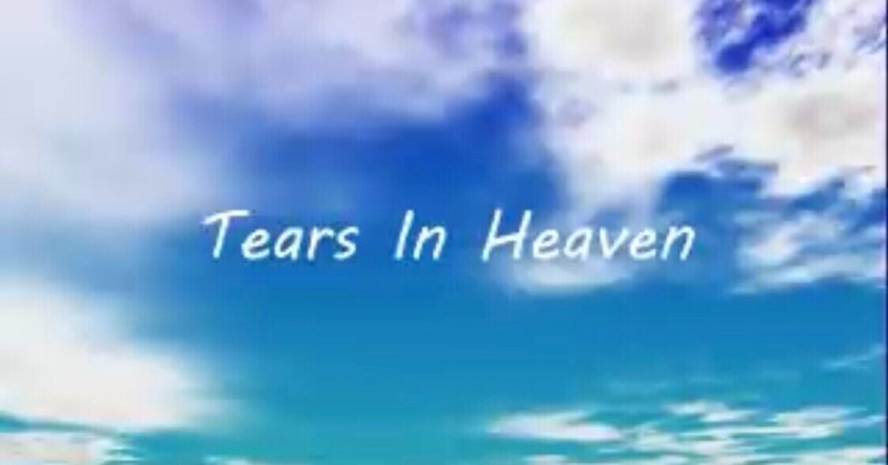 Tears In Heaven Eric Clapton 歌詞和訳 山本 剛 Note Tears In Heaven Eric Clapton 歌詞和訳 山本 剛 Note
