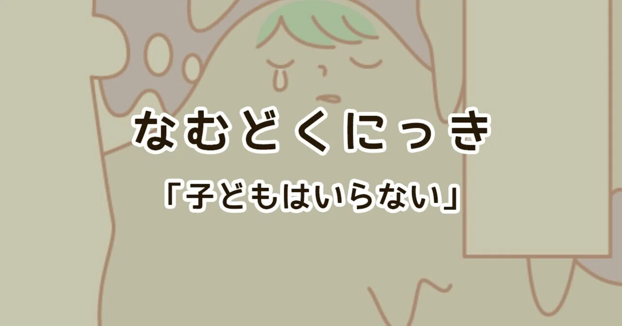 こどもはいらない 親を見て結婚と子育ては不幸と思い込む話 なむ Note