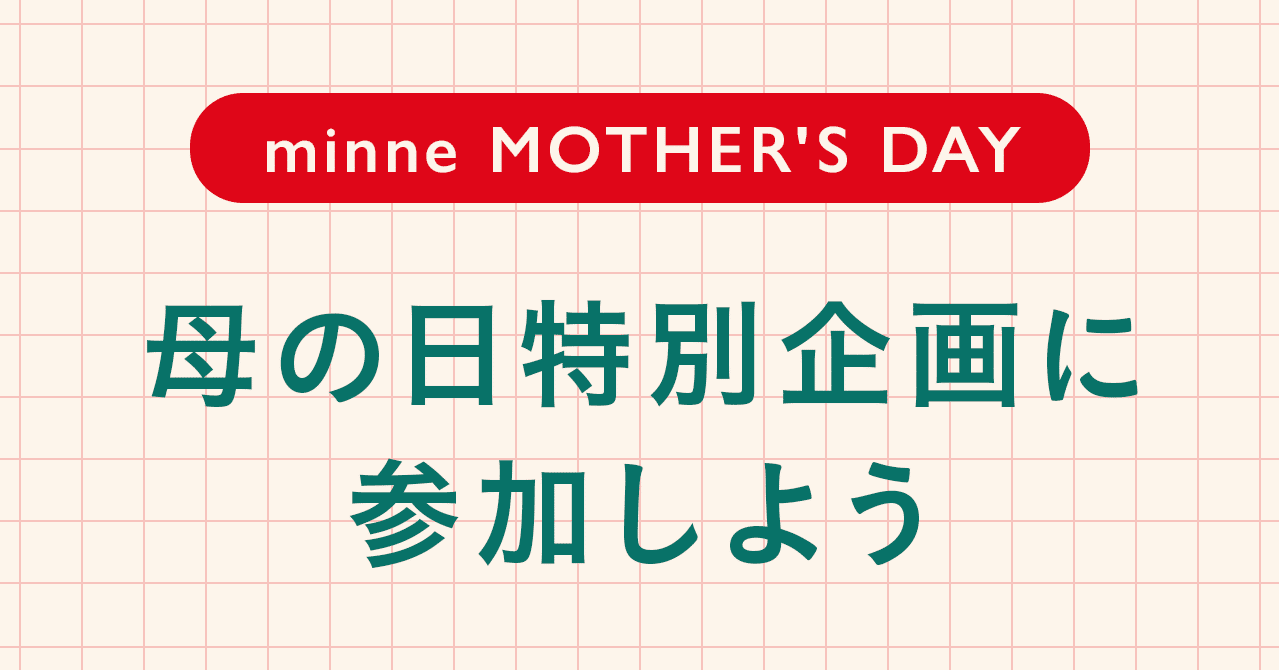 Minne Mother S Day 母の日特別企画に参加しよう Minne ミンネ