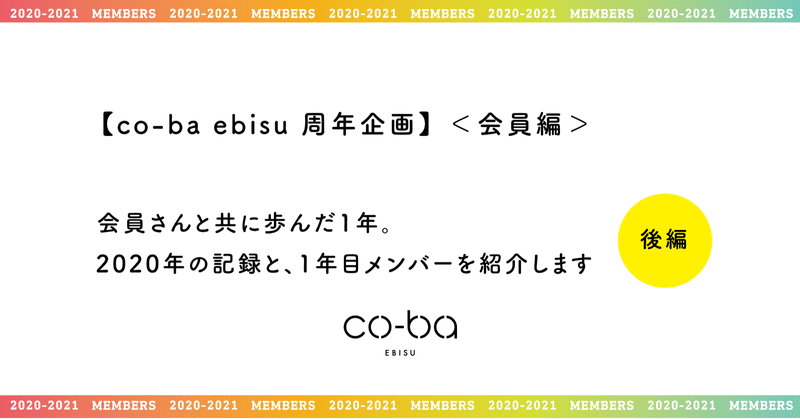 Co Ba Ebisu 周年企画 会員編 会員さんと共に歩んだ1年 年の記録と 1年目メンバーを紹介します 後編 Co Ba Note