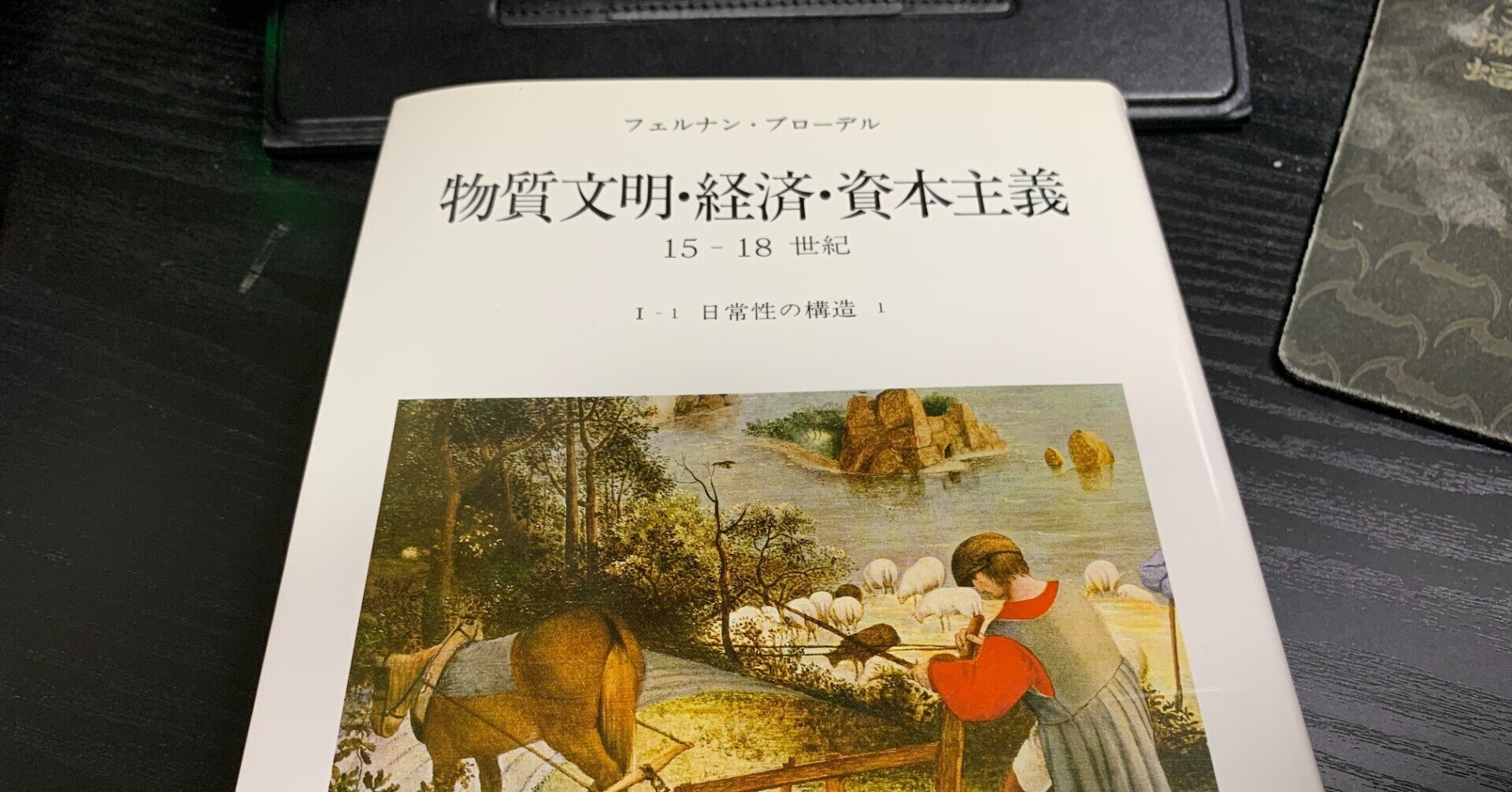 小麦（というか、主穀物）こそが、王。ブローデル『物質文明・経済