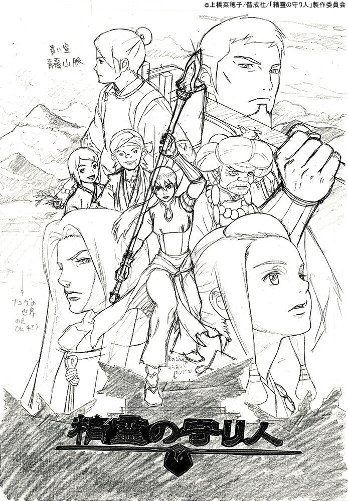 後藤隆幸アニメーター業40th Art Gallery 精霊の守り人 編 パート2 I G Note はじめました Note 後藤隆幸アニメーター業40th Art Gallery 精霊の守り人 編 パート2 I G Note はじめました Note