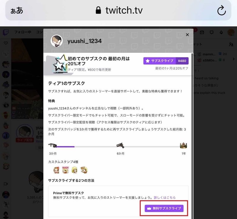 Twitchのprime特典の無料サブスクをiphone スマホで行う方法