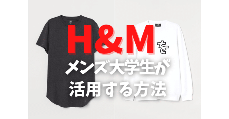 メンズ大学生がh Mを活用するただ１つのポイント ファストファッション Daimona Info Note
