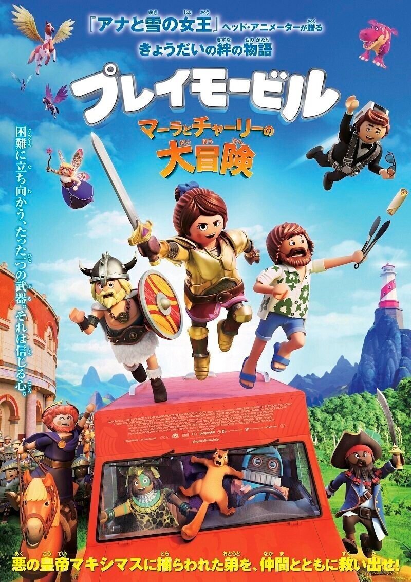 油断できないレゴムービーフォロワー プレイモービル マーラとチャーリーの大冒険 の感想 ネジムラ アニメ映画ライター Note 油断できないレゴムービーフォロワー プレイモービル マーラとチャーリーの大冒険 の感想 ネジムラ アニメ映画ライター Note