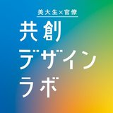 美大生×官僚 共創デザインラボ