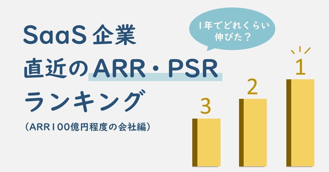 SaaS企業 直近のARR・PSRランキング（ARR100億円程度の会社編）｜数字に強くなるための勉強ノート