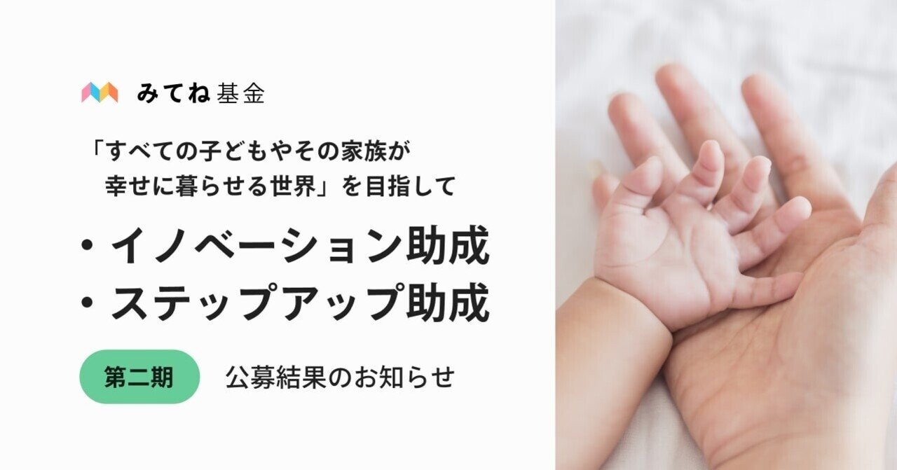 みてね基金 第二期の助成先団体を決定し 597 740 000円を資金提供します みてね基金 みてね基金 第二期の助成先団体を決定し 597 740 000円を資金提供します みてね基金