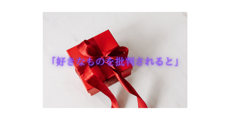 好きなものを批判される ということ Kori Ikkaku Note