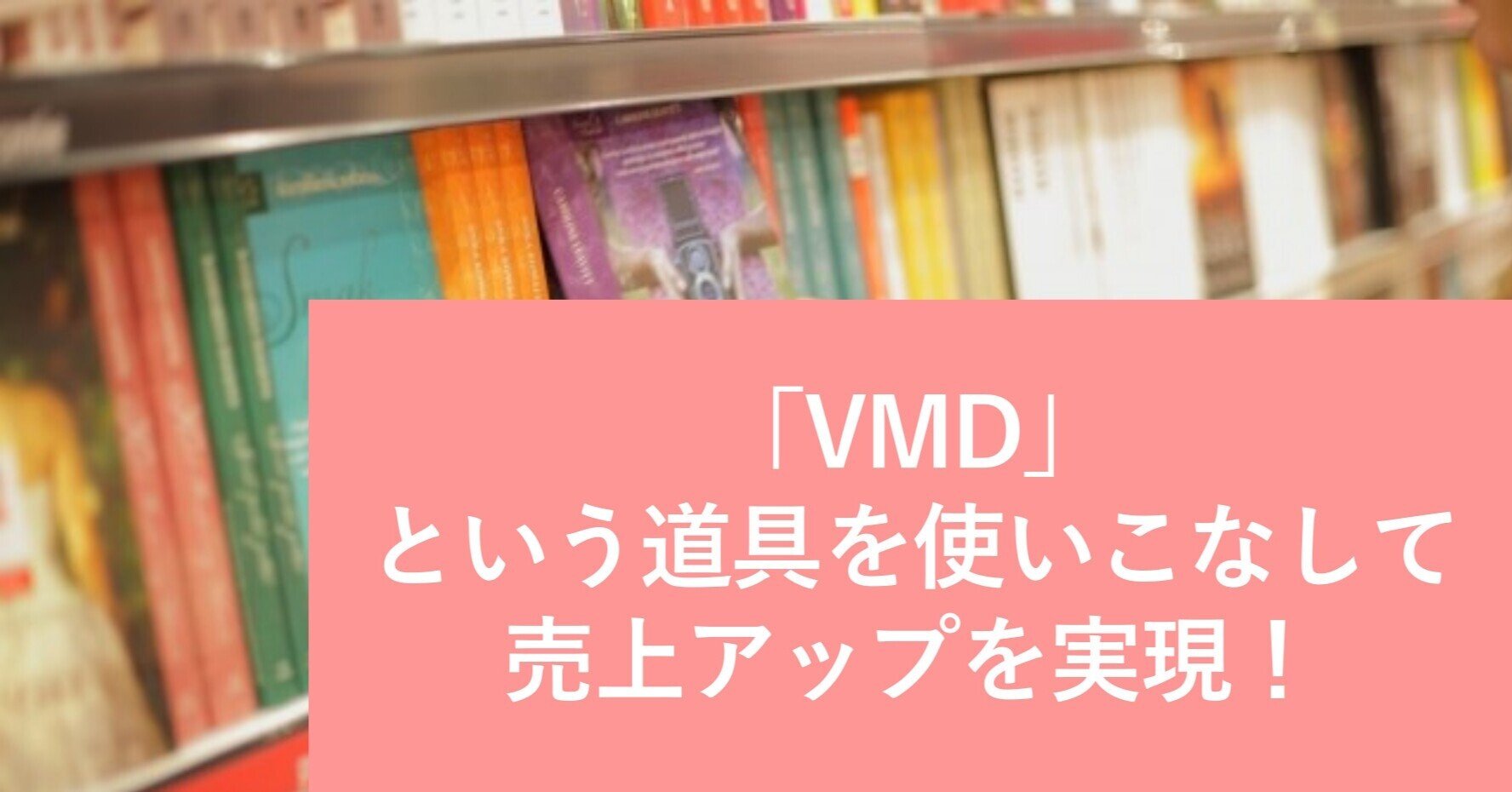 Vmdという道具を使いこなして売上アップを実現 日販通信note Note Vmdという道具を使いこなして売上アップを実現 日販通信note Note