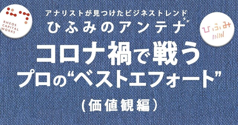 コロナ禍で戦うプロの“ベストエフォート”（価値観編）