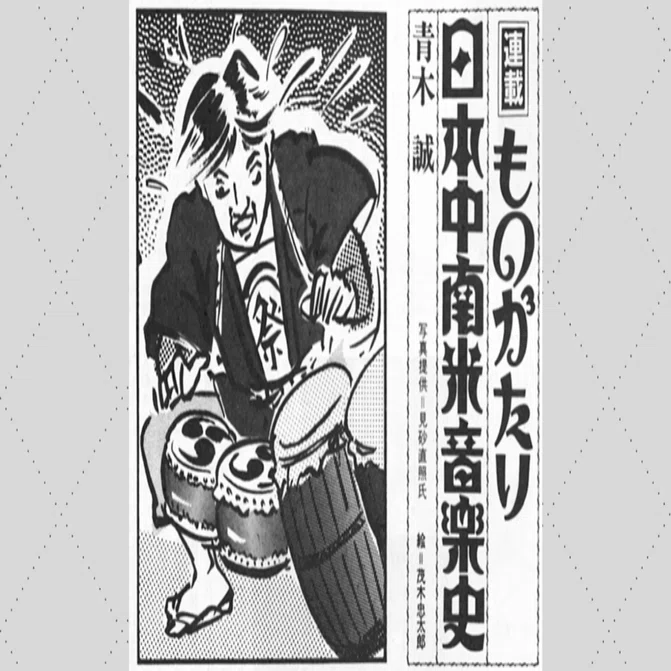 1982.04］連載 ものがたり 日本中南米音楽史 〜「桶胴」の皮を張った 