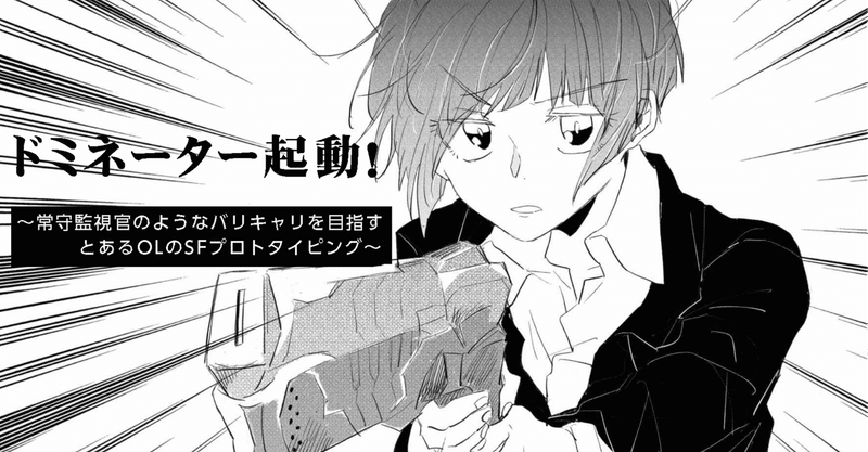 ドミネーター起動 Psysho Passでsfを語る Sfプロトタイピング マンガで未来を想像するメディア If イフ ドミネーター起動 Psysho Passでsfを語る Sfプロトタイピング マンガで未来を想像するメディア If イフ