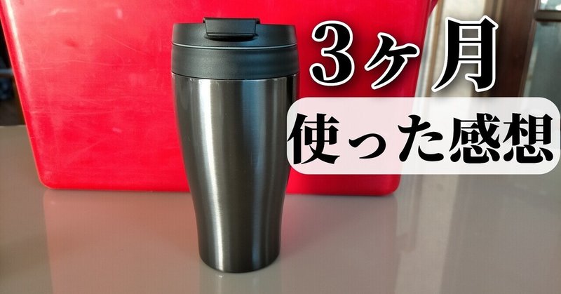 アマゾン売り上げランキング1位の水筒を3ヶ月使用してみた感想 ルイス Note アマゾン売り上げランキング1位の水筒を3ヶ月使用してみた感想 ルイス Note