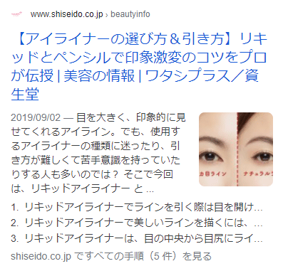 資生堂ワタシプラスのHowTo構造化データ導入事例