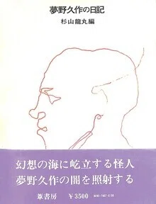 今週のPICK UPリクエスト】夢野久作×杉山龍丸『夢野久作の日記』｜復刊