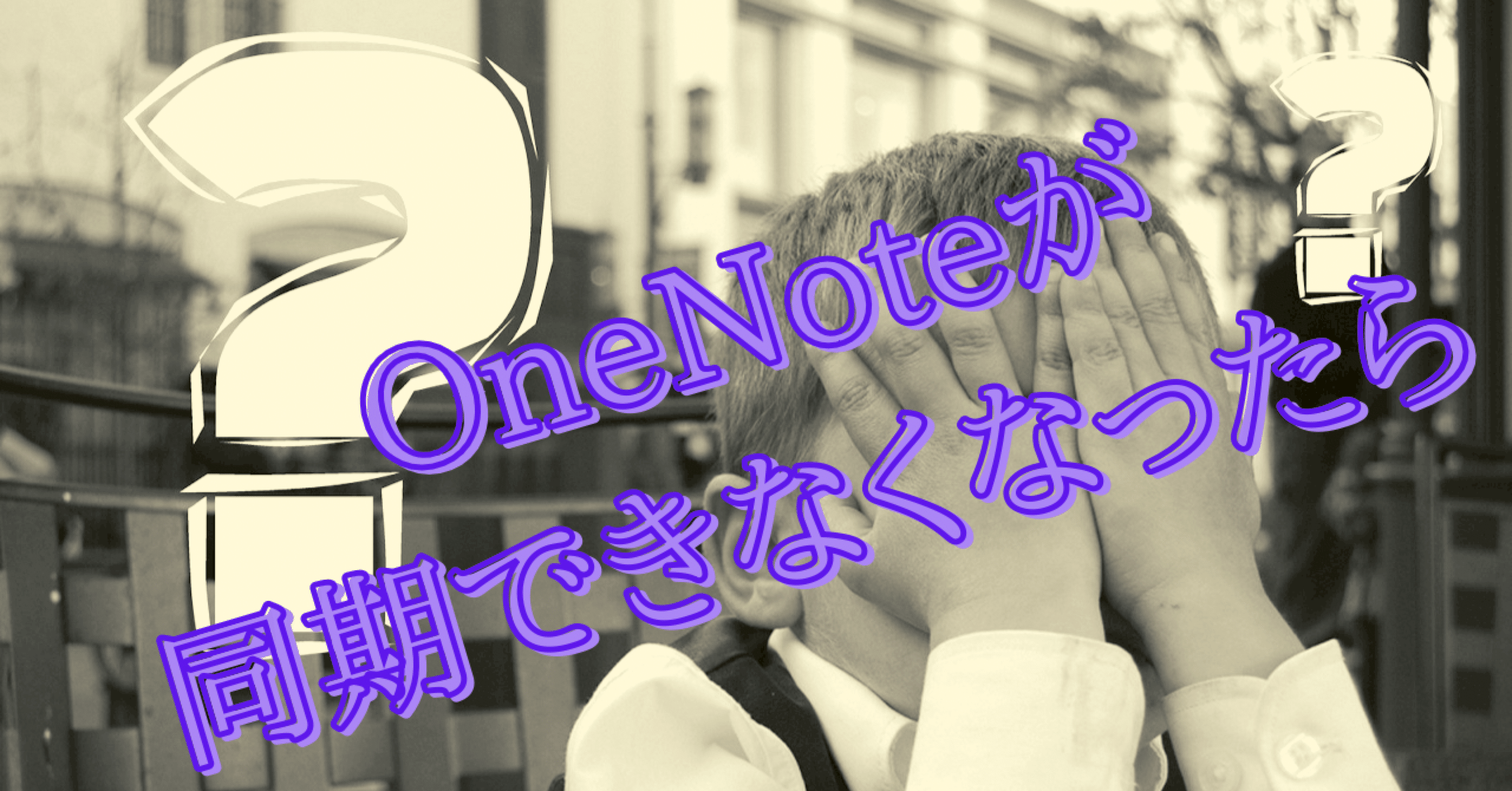 Onenoteが同期できなくなったら なるーらぼ Note
