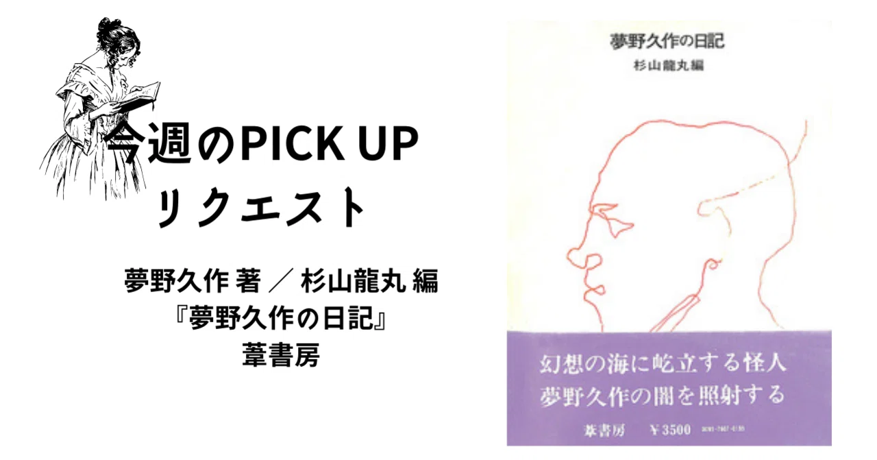 今週のPICK UPリクエスト】夢野久作×杉山龍丸『夢野久作の日記』｜復刊 