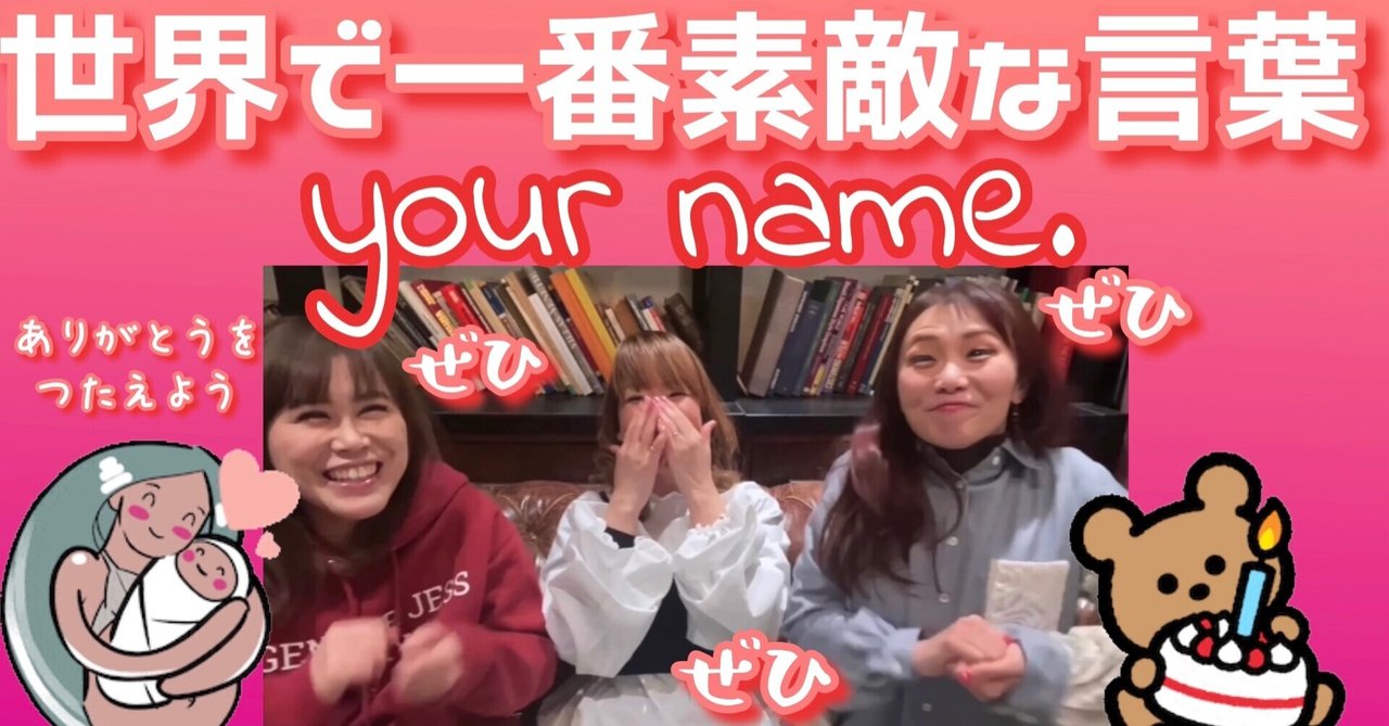 あなたの名前が世界で一番素敵な言葉なんですプロジェクト 3 11迄 みおしん先生 Note あなたの名前が世界で一番素敵な言葉なんですプロジェクト 3 11迄 みおしん先生 Note