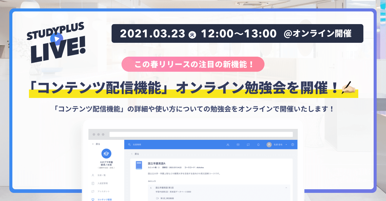 オンラインlive告知 この春リリースの新機能 コンテンツ配信機能 オンライン勉強会を開催 公式 Studyplus For School マガジン オンラインlive告知 この春リリースの新機能 コンテンツ配信機能 オンライン勉強会を開催 公式 Studyplus For School マガジン