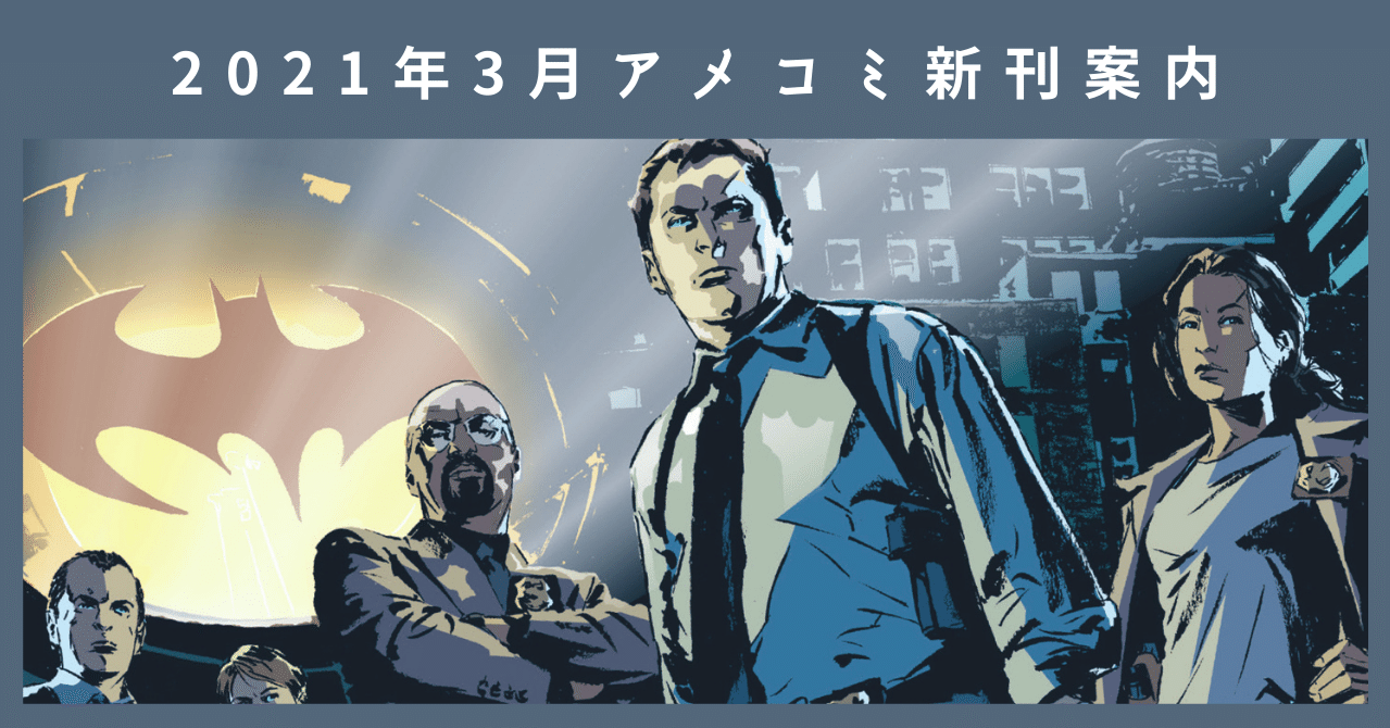新刊案内 21年3月発売作品 Shopro Books アメコミ編集部 Note