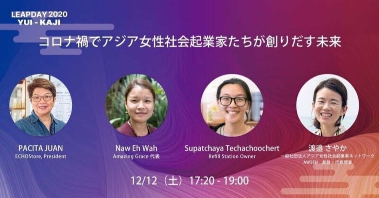 コロナ禍でアジア女性社会起業家たちが創りだす未来 私たちが 社会課題解決に取り組んでいる理由 後篇 Awsen Note