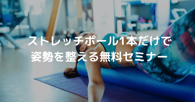 限定100名無料 ストレッチポールを利用した運動療法 ピラティスで即時的に姿勢を変化させる方法 理学療法士 ピラティス カラダnote吉田直紀 Note 限定100名無料 ストレッチポールを利用した運動療法 ピラティスで即時的に姿勢を変化させる方法 理学療法士 ピラティス カラダnote吉田直紀 Note