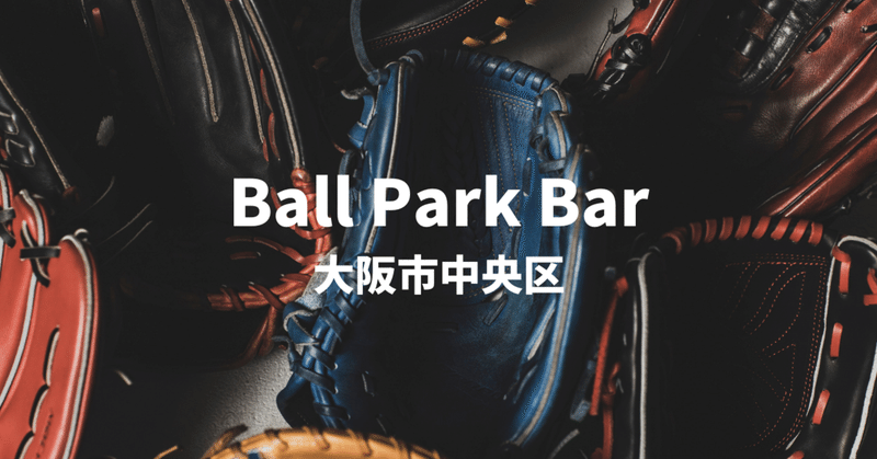 Ball park Bar -野球好きにはたまらないお店-