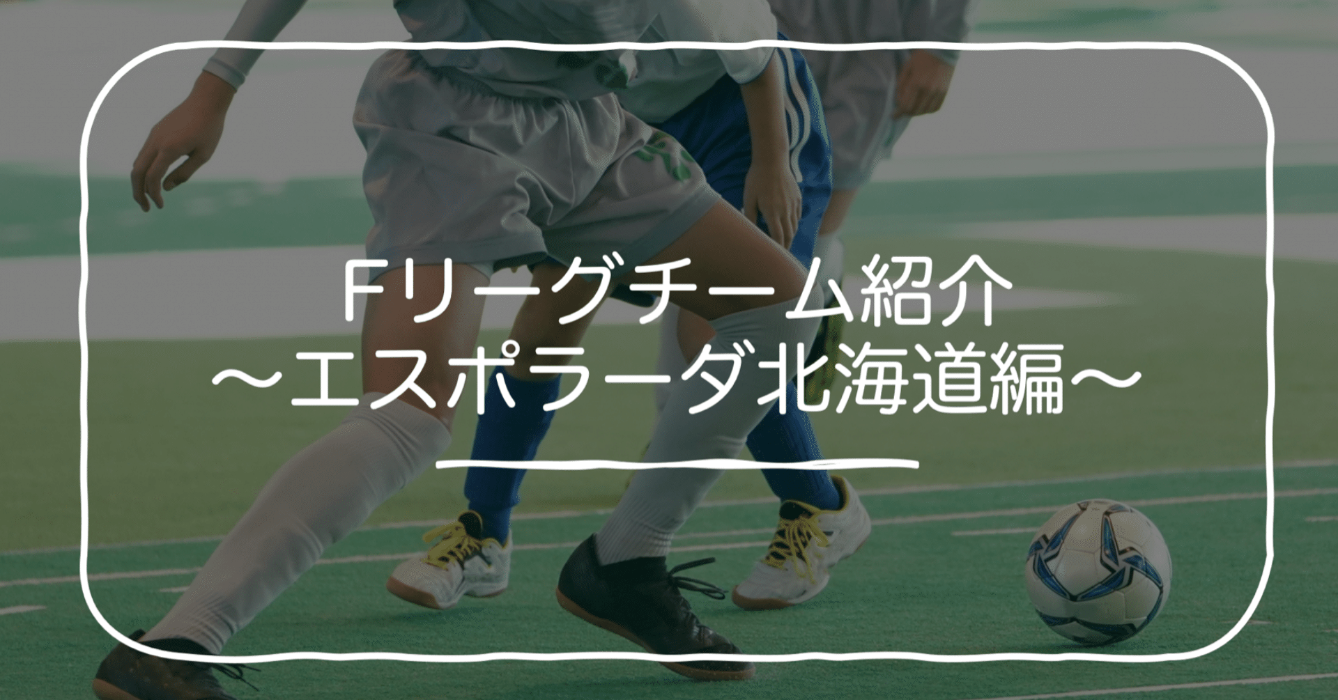 Fリーグチーム紹介 エスポラーダ北海道編 ウミ Note Fリーグチーム紹介 エスポラーダ北海道編 ウミ Note