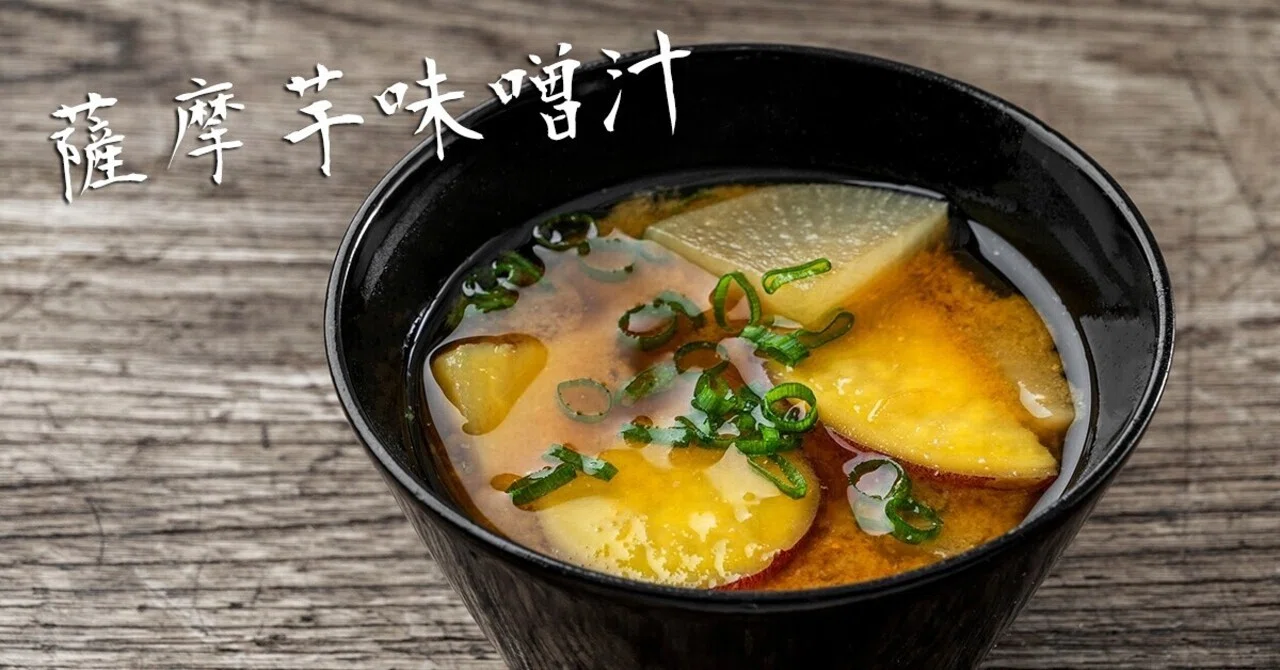 失われた江戸味噌が現代に復活。しみじみおいしい「さつま芋みそ汁」の