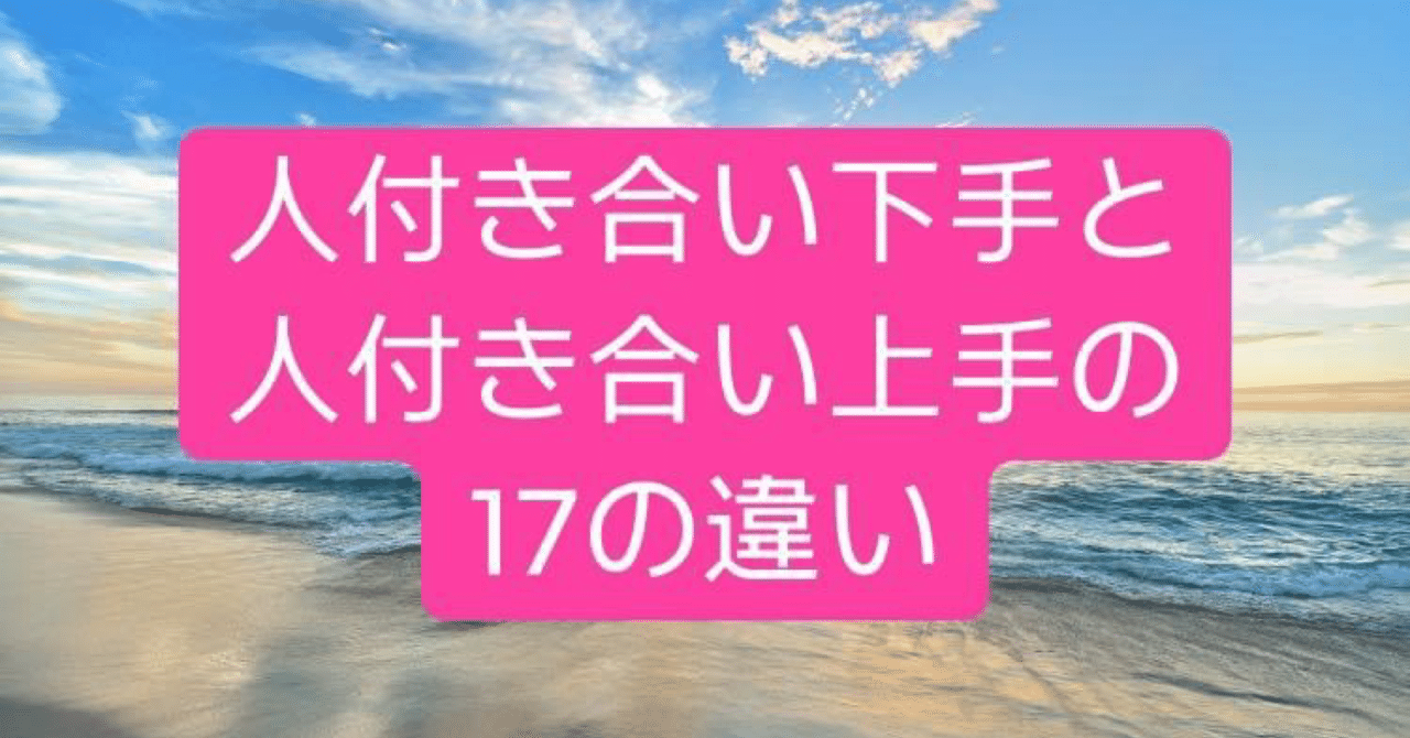人付き合いが上手い人 下手な人の違い 引地 賢太 Hikichi Kenta Note