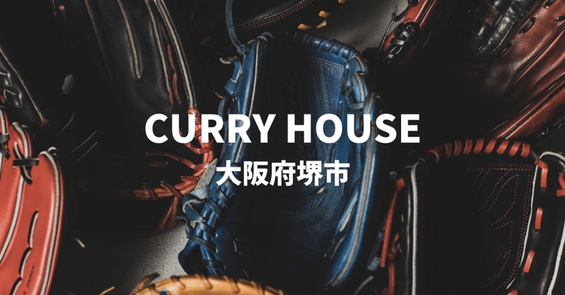 CURRY HOUSE -人気No.1の鉄板焼カレーを食すべし-