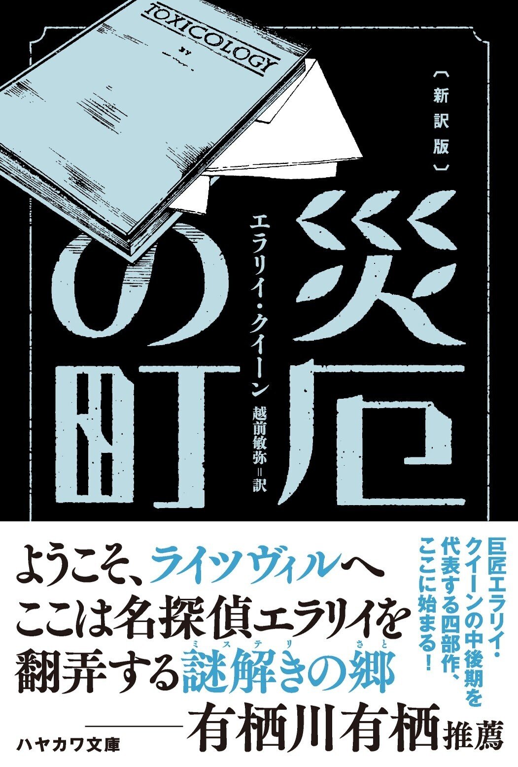 有栖川有栖・法月綸太郎各氏の推薦コメント紹介!】エラリイ 有栖川有栖・法月綸太郎各氏の推薦コメント紹介!】エラリイ
