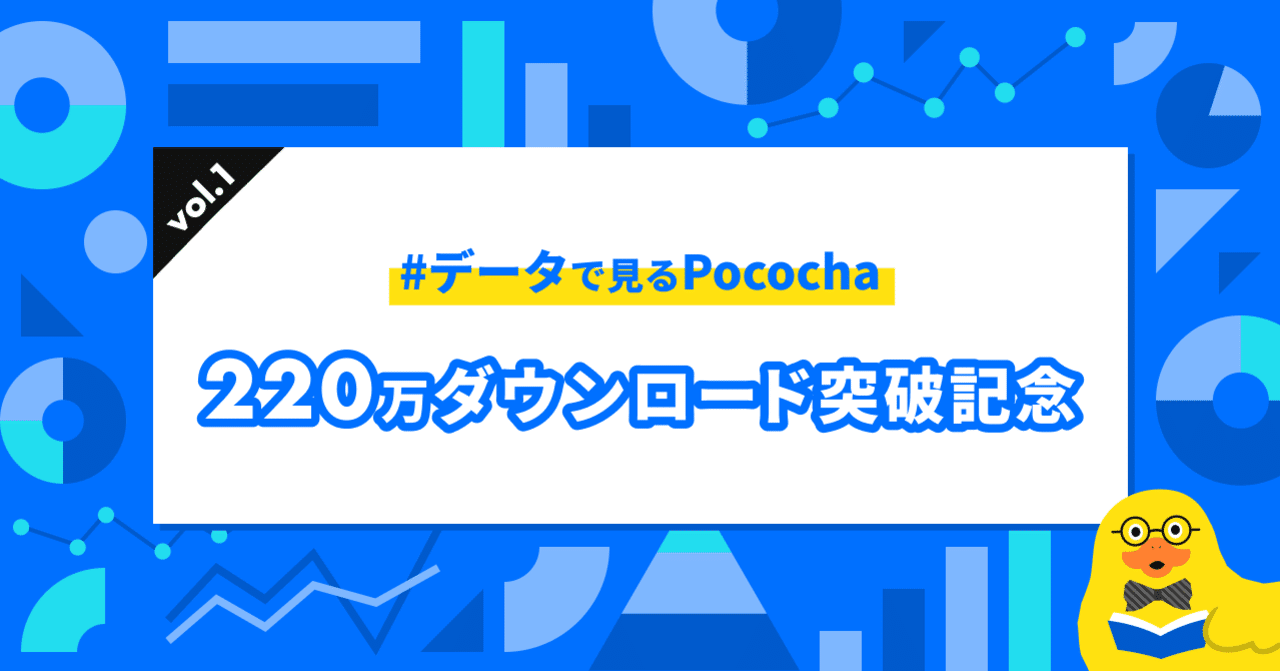 みなさんのおかげで220万ダウンロード突破 #データで見るポコチャ
