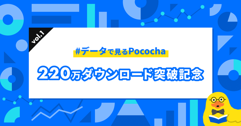 みなさんのおかげで220万ダウンロード突破 #データで見るポコチャ