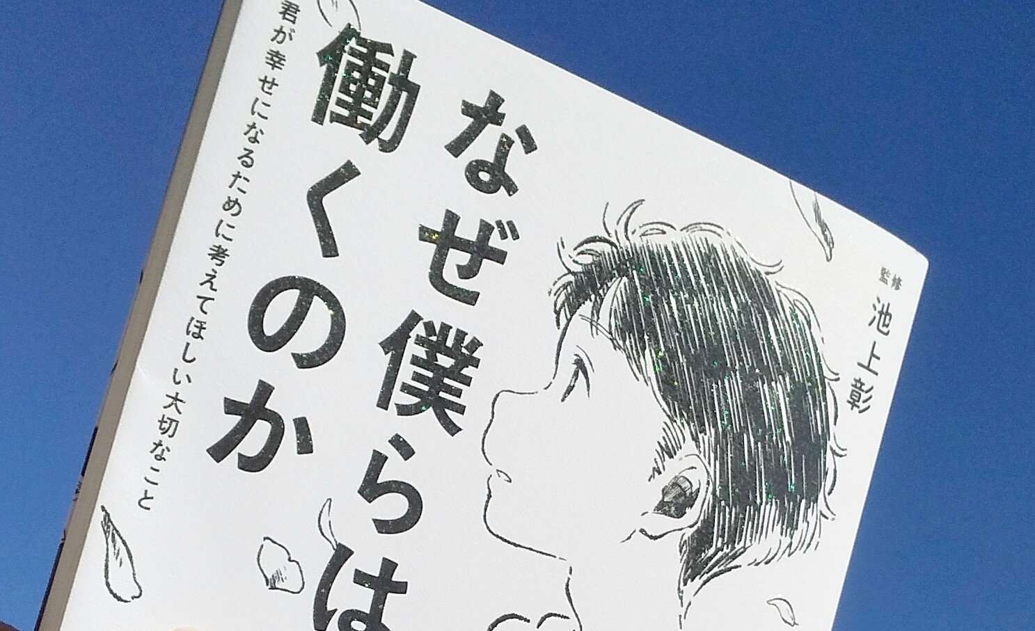 なぜ僕らは働くのか 私が読んでみたら 空ノココロ Note