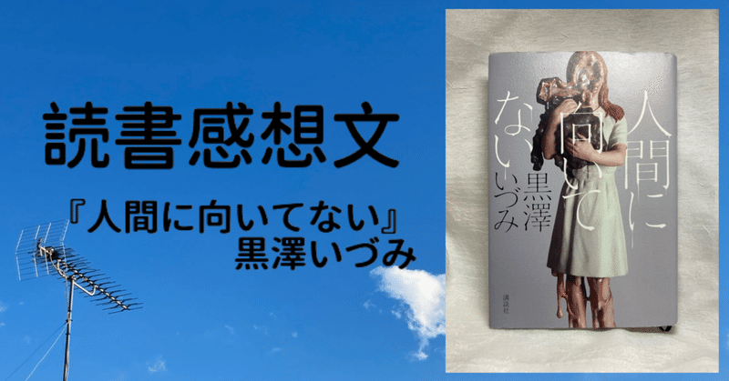 人間に向いてない 読みました わたなべゆうか ぴーあ Note