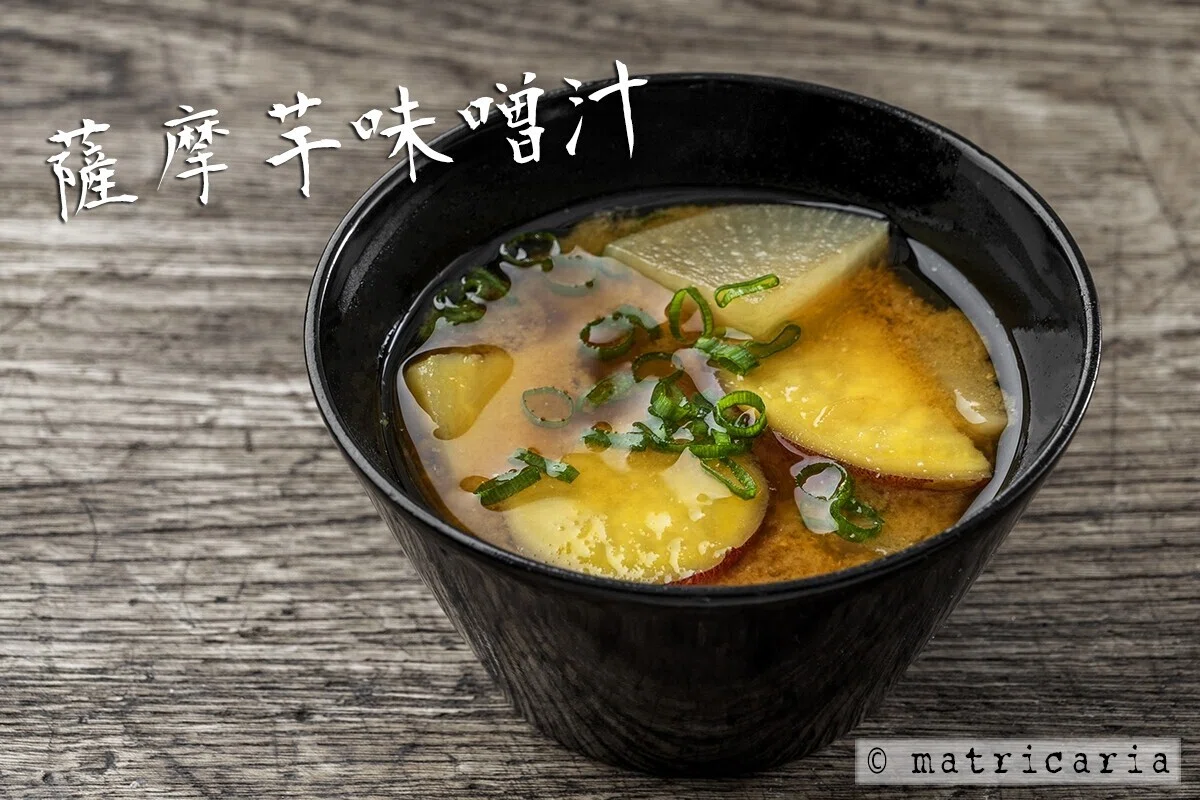 失われた江戸味噌が現代に復活。しみじみおいしい「さつま芋みそ汁」の