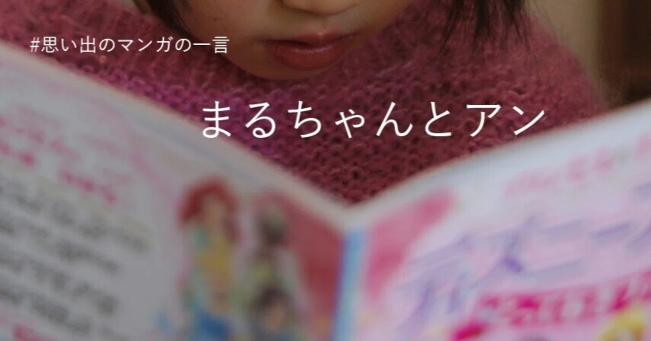 Maru-chan and Anne - #A line from a memorable manga｜吉田裕枝