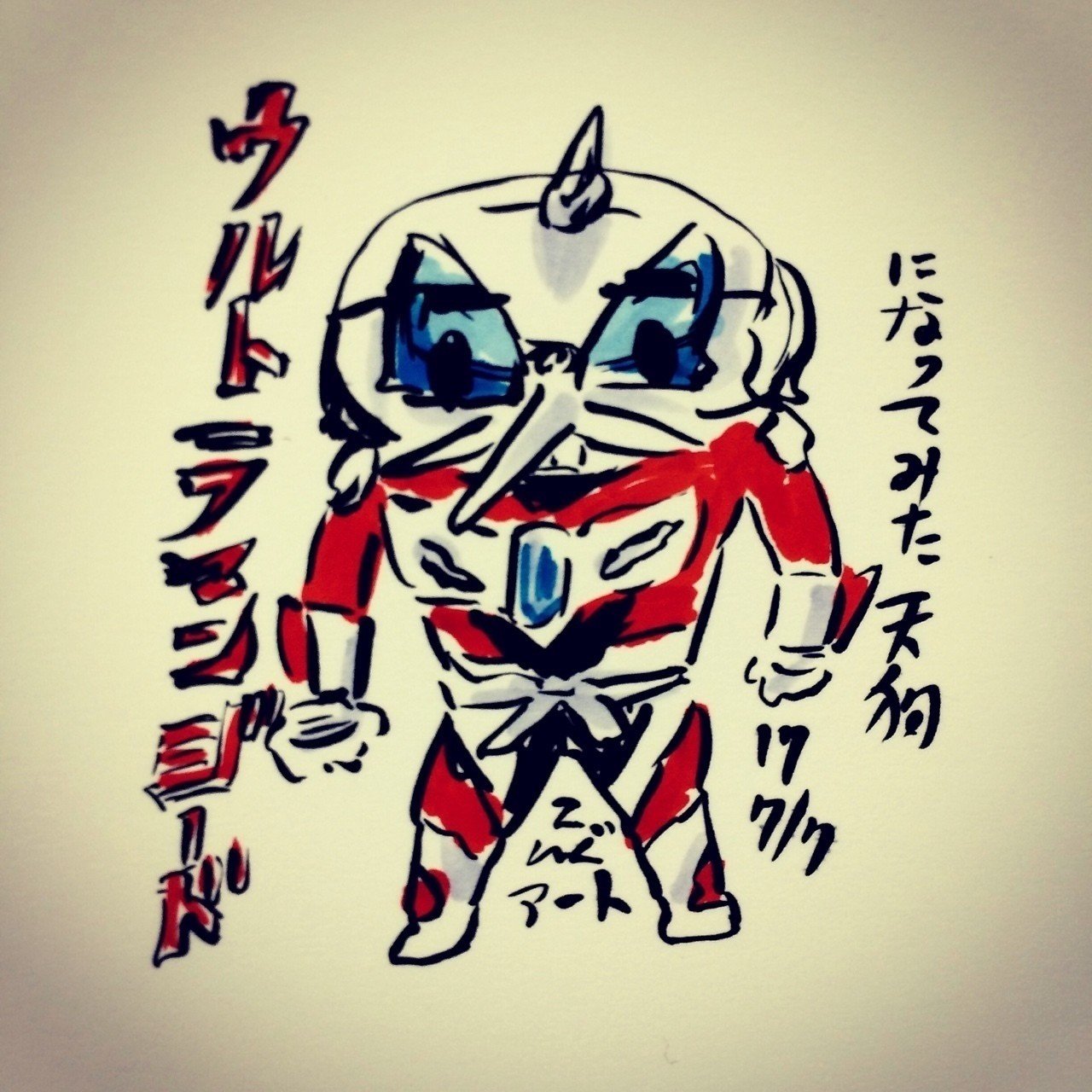ウルトラマンジードになってみた天狗 てんぐアート Note