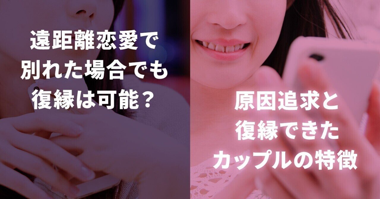 遠距離恋愛で別れた場合でも復縁は可能 原因追求と復縁できたカップルの特徴 復縁 恋愛カウンセラー 宮城かな Note