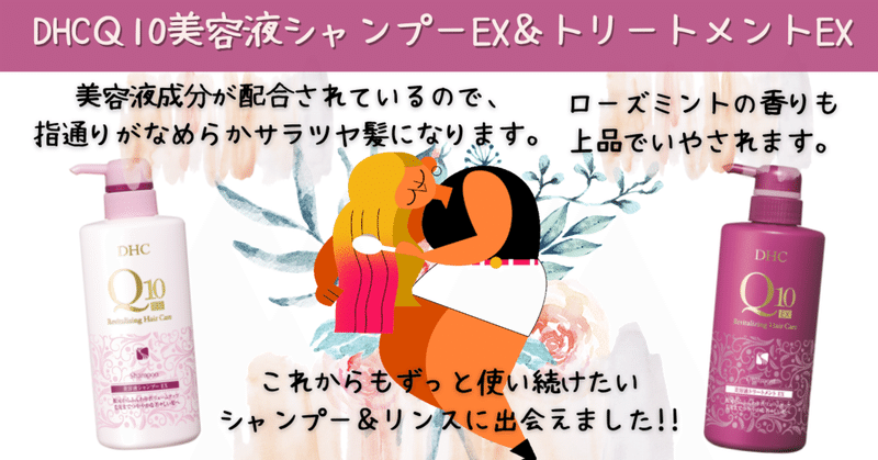 根元からふんわりとまとまりやすいツヤ髪 Dhcｑ10美容液シャンプーex トリートメントex Hiro Note