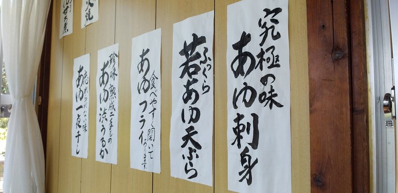 三笠宮殿下御賞味の鮎 Ayu Which Prince Mikasa Had Eaten 栃木県さくら市喜連川 明星漁業生産組合 刺身馬鹿一代 Sasimi Nerd Life Note